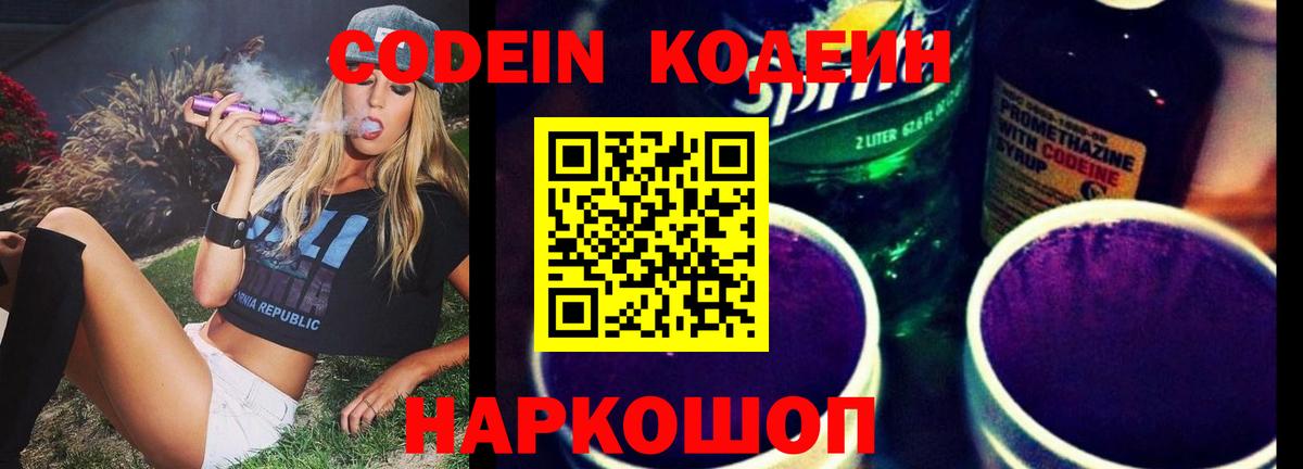 Кодеин Purple Drank  Вход с VPN  Истра  Codein Purple Drank 